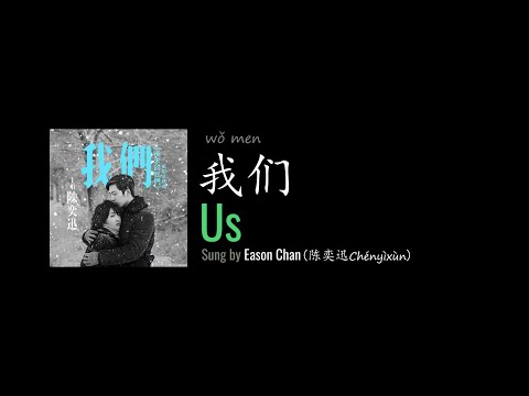 ENG LYRICS | Us 我们 - by Eason Chan 陈奕迅