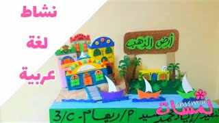 نشاط لغة عربية/ أرض الذهب/ بلاد النوبة/ جنوب مصر/مشروع لغة عربية