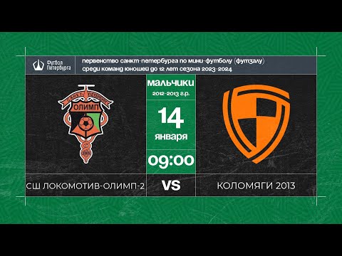 Видео к матчу СШ Локомотив - Олимп 2012 - 2 - Коломяги (Олимпийские надежды) 2013