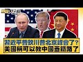 習近平普欽川普北京峰會了 美國稱可以教中國蓋鐵路了 新聞大白話 20250719 5 謝寒冰 栗正傑 楊永明 習近平普欽川普北京峰會了 美國稱可以教中國蓋鐵路了 新聞大白話 20250719 5 謝寒冰 栗正傑 楊永明