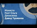 Давид Тухманов. Монисто. Поет Ольга Денисенко (1985)