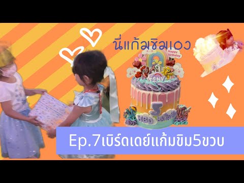 Ep.7​ น้องแก้มขิม5ขวบแล้วค่ะ/นี่แก้มขิมเอง