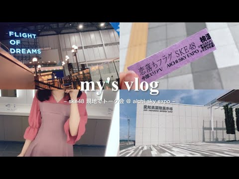 vlog｜現地でトーク会 / 恋落ちフラグ