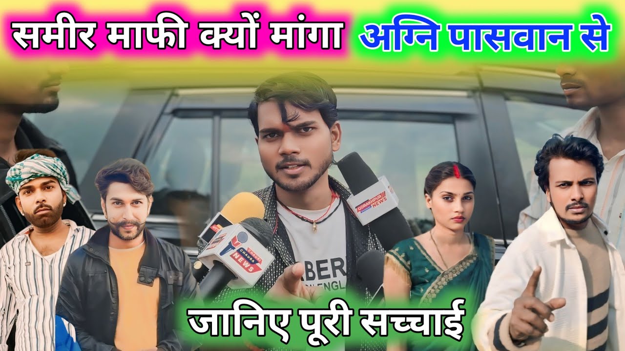 गोरखपुरिया भौजी से समीर चौधरी माफी क्यों मांग रहे है||