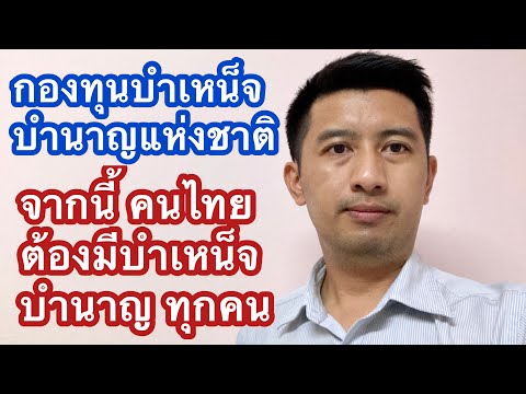 วีดีโอ: วิธีการเปลี่ยนกองทุนบำเหน็จบำนาญของคุณ