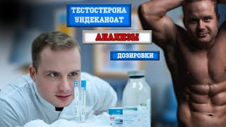 Тестостерон ундеканоат - анализы дозировки #тестостерон