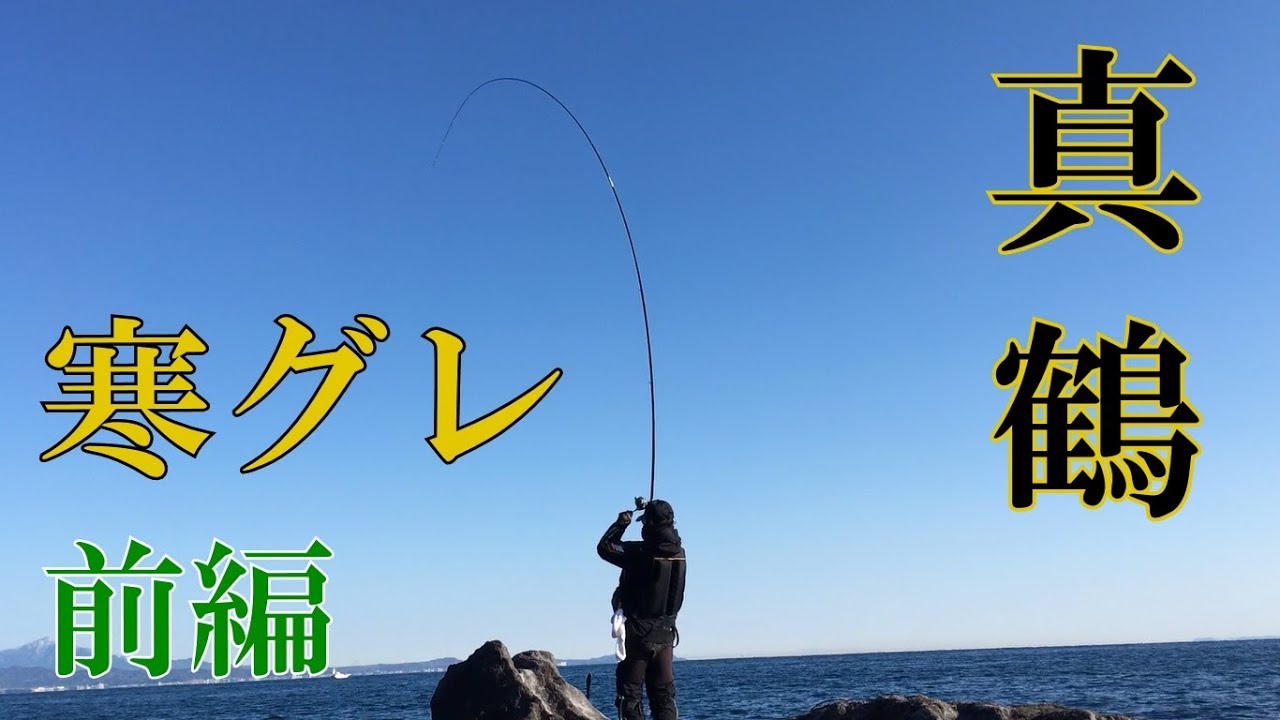 神奈川磯釣り場 真鶴半島 鉄棒 メジナ釣り クロダイ釣り Mancing Mania Japan Youtube