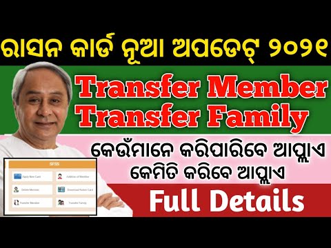 Odisha ration card transfer member | Odisha ration card apply online | Odisha ration card new update