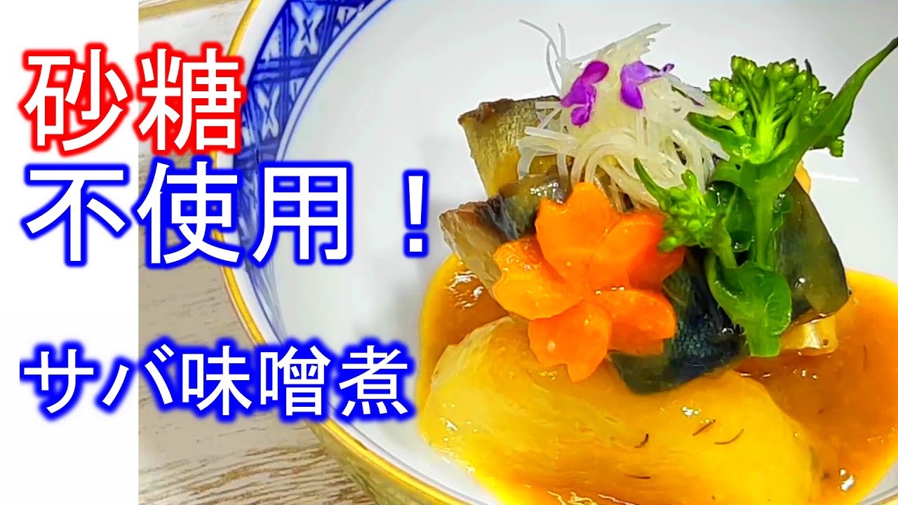 【鯖の味噌煮】砂糖は使うな！　三枚おろし～作り方　解説
