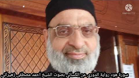 سورة هود رواية الدوري عن الكسائي بصوت الشيخ احمد مصطفى زهيراتي