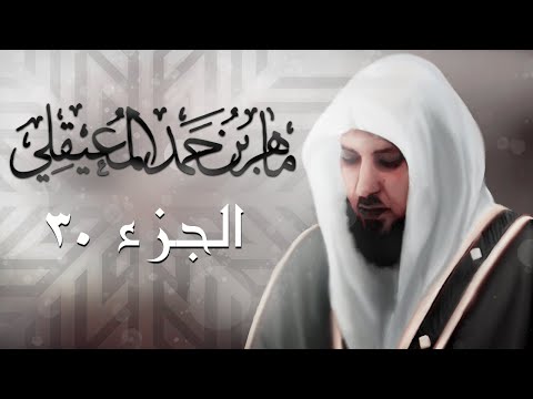 الجزء الثلاثون من القرآن الكريم بصوت ماهر المعيقلي