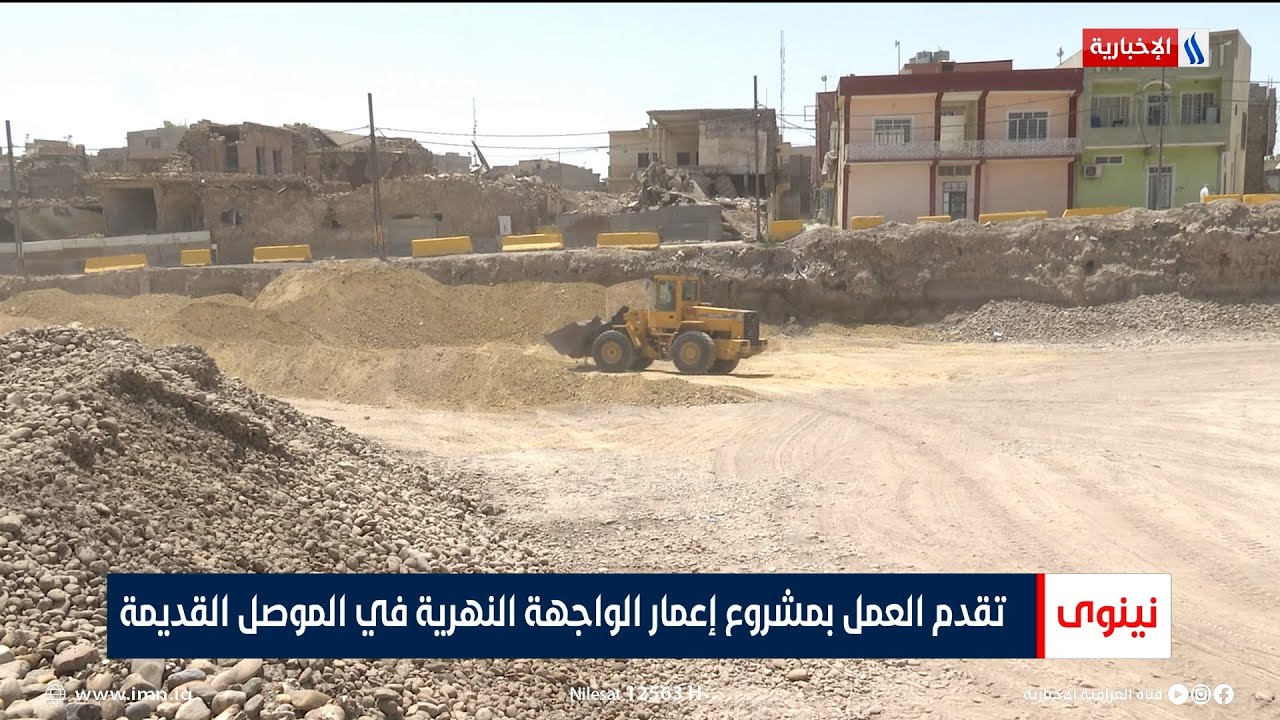 تقدم العمل بمشروع إعمار الواجهة النهرية في الموصل القديمة | تقرير خالد الجبوري