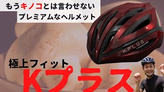 脱キノコ 日本人にフィットするヘルメット Kプラス Youtube