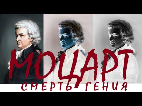 СМЕРТЬ МОЦАРТА - 5 декабря 1791 года