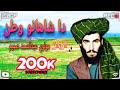 دا شاهانو وطن نوي زمزمه 2023اواز مولوي عبدالصمد صميم
