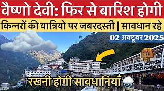 वैष्णो देवी: फिर होगी बारिश ☔️ | किन्नरों का आतंक | भीड़ #vaishnodevi #yakshom #vaishnodeviyatra