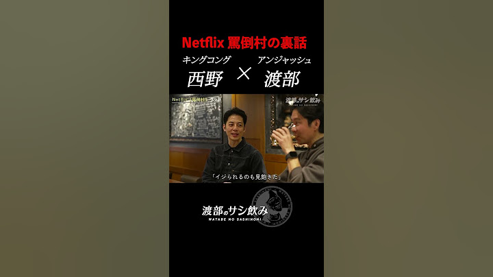 【神回】罵倒村の裏話をアンジャッシュ渡部とキングコング西野が語り尽くす