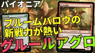 【#パイオニア/#pioneer 】【グルールアグロ】MOパンダのわくわくパイオニア！【MTG】【対戦動画】