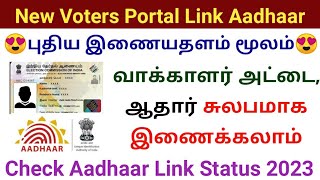 New Voters Portal link aadhar with voter id 2023 | Form-6B online apply | voter id card | aadhaar