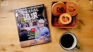 ギュイーントクガワの本がついに発売【撮るに足らないこと】