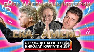 Era - Ameno / Быль и небылицы истории шедевра