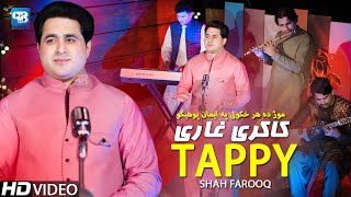 Shah Farooq New Song Tappay | Mong Da Har Khkoli Pa Eman Pohego Kakari Tappy | Pashot New Song 2023