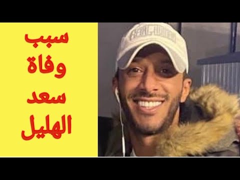 سبب وفاة سعد الهليل احد اعضاء فرقة رابح صقر 