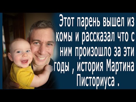 Парень вышел из 12- летней комы, и рассказал, что с ним произошло за эти годы. #историиизжизни #