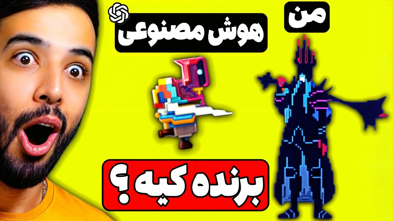باس فایت آخر این بازی شما هستین و هوش مصنوعی باید با شما بجنگه ! 😳