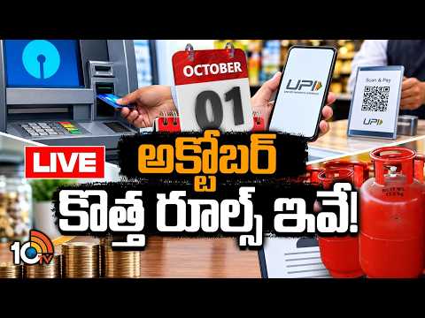 LIVE : New UPI Transactions Charges From Oct 1 | అక్టోబర్‌ కొత్త రూల్స్‌ ఇవే! | UPI Update | 10TV - 10TVNEWSTELUGU