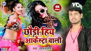 2020_VIDEO_SONG लेटेस्ट भोजपुरी नया आर्केस्टा धमाका गाना//छौडी हिय आर्केस्ट्रा वाली//RATAN RATNESH