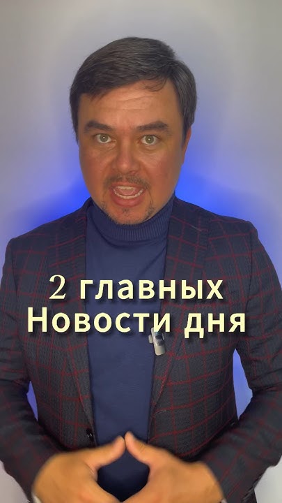 2 главных новости дня #новости #хорошиеновости #лучшее #новостидня # ...