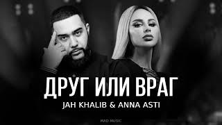 Jah Khalib & ANNA ASTI - Друг или враг | Премьера трека 2023
