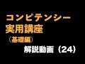 『コンピテンシー実用講座(基礎編)』解説動画(24)〜コンピテンシーインタビュー⑥時系列の最初を押さえる〜<坂本健>