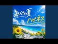 みんなの夏