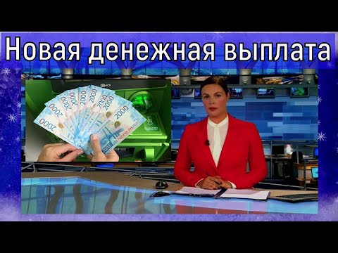 Госдума готовит новую денежную выплату. Новый закон на рассмотрение до февраля. 17 млн рублей.