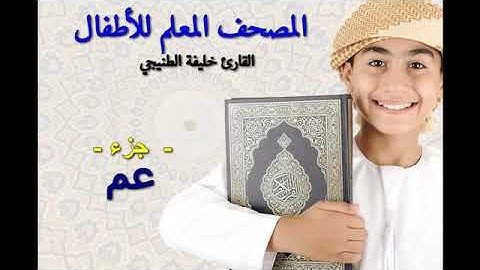 جزء عم مع ترديد الاطفال للقارئ خليفة الطنيجى المصحف المعلم