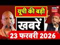 Aaj Ki Badi Khabren: देखिए यूपी की बड़ी खबरें! | CM Yogi | PM Modi | UP Crime News | Breaking News