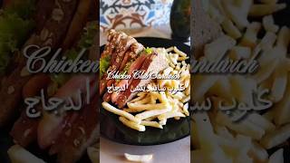 Chicken Club Sandwich|كلوب ساندويتش الدجاج ? morocco المغرب shorts clubsandwich سندويش