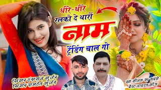 धीरे-धीरे रलको दे थारों नाम ट्रेंडिंग चाल गो // Tharo Name Trending Chlgo // Hansraj Gurjar, Ramhet