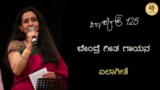 EXCLUSIVE: ಏಲಾಗೀತ | Yelageetha | Meera Rajagopal | Da. Ra. Bendre | Bendrepedia | 13/125 |