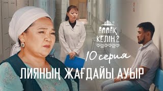 📹 Ана Қатын Келінімді Алып Кетті | Аппақ Келін 2 Маусым 10 Серия