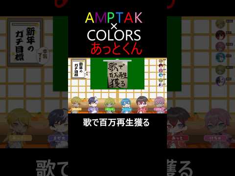推し活 アンプタックカラーズあっとくん2025年個人目標 Stpr Shorts 推し活 Amptakxcolors アンプタックカラーズ A2a あっとくん