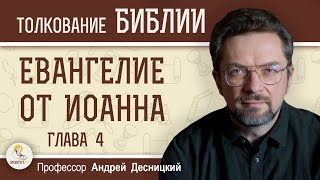 Евангелие от Иоанна. Глава 4 