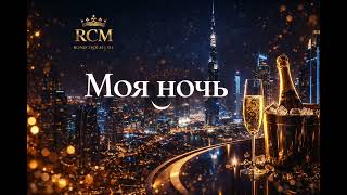 Моя Ночь