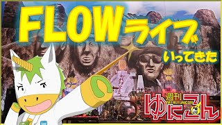【雑談配信】週刊ゆにこん #43「FLOWライブに行ってきた」【Vtuber / #ゆにこん 】