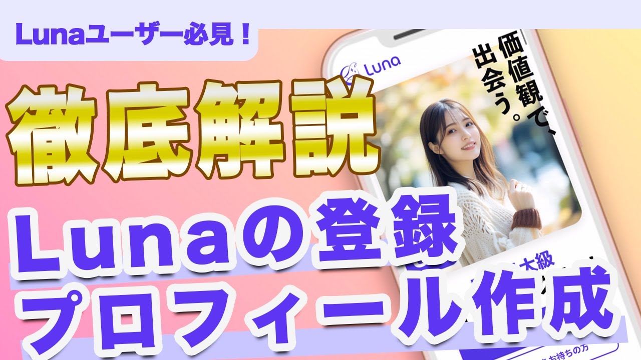 徹底解説 Lunaの登録・プロフィール作成 - YouTube