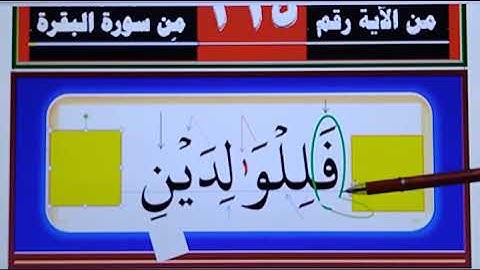كلمة قرأنية بالتجويد ـ كيف نقرأها مع ما قبلها وما بعدها رائعة رائعة من الآيَـة  215 من سورة البقرة ـ