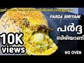 PARDA BIRIYANI | ഇത് പോലെ ഒരു ബിരിയാണി കഴിച്ചിട്ടുണ്ടോ | parda biriyani malayalam | NO OVEN |