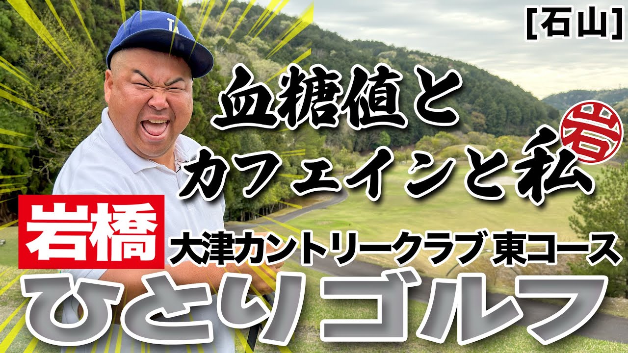 岩橋ひとりゴルフ in 大津カントリークラブ 東コース【石山コース】